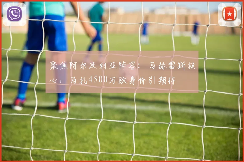聚焦阿尔及利亚阵容：马赫雷斯核心，马扎4500万欧身价引期待