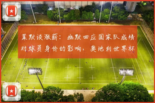 莱默谈涨薪:幽默回应国家队成绩对球员身价的影响,奥地利世界杯前景分析