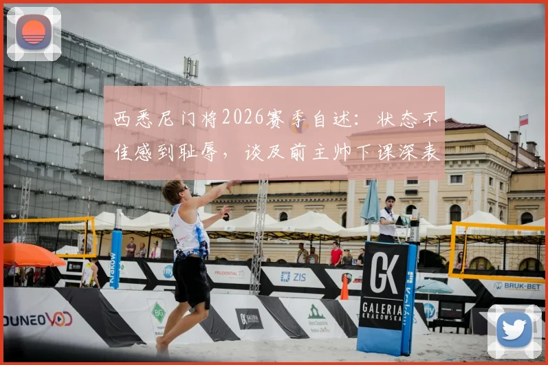 西悉尼门将2026赛季自述:状态不佳感到耻辱,谈及前主帅下课深表自责(附门将数据与球队现状分析)