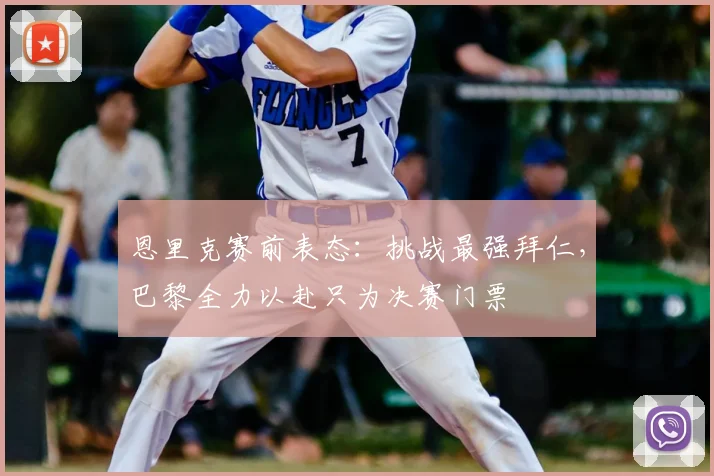 恩里克赛前表态：挑战最强拜仁，巴黎全力以赴只为决赛门票