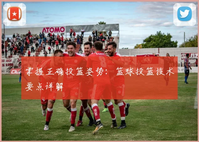 掌握正确投篮姿势:篮球投篮技术要点详解