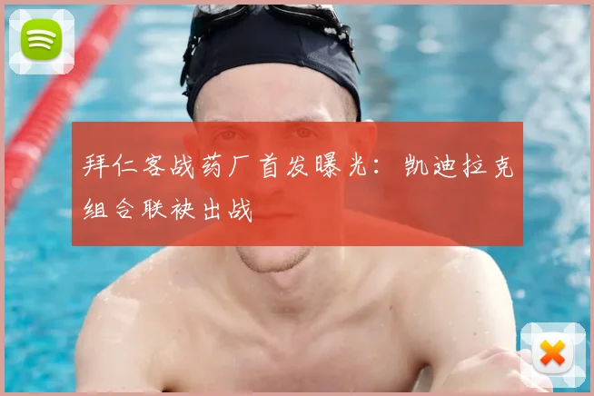 拜仁客战药厂首发曝光:凯迪拉克组合联袂出战