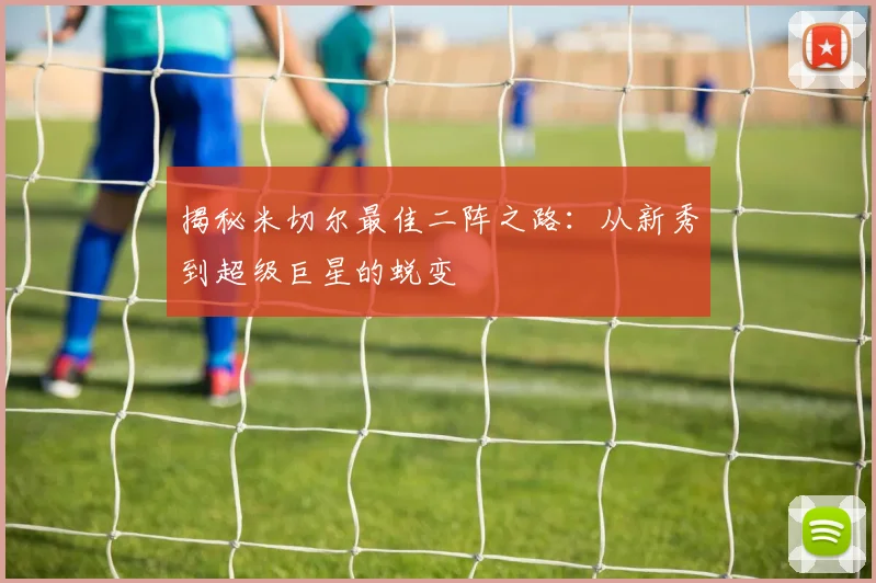 揭秘米切尔最佳二阵之路：从新秀到超级巨星的蜕变