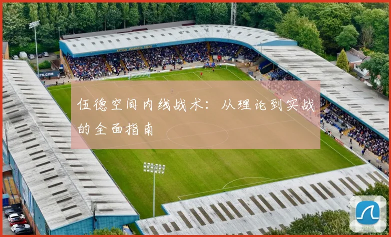 伍德空间内线战术：从理论到实战的全面指南