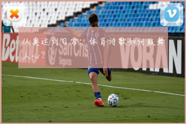 从奥运到日常：体育诗歌如何鼓舞人心？