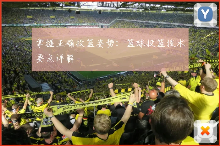 掌握正确投篮姿势：篮球投篮技术要点详解
